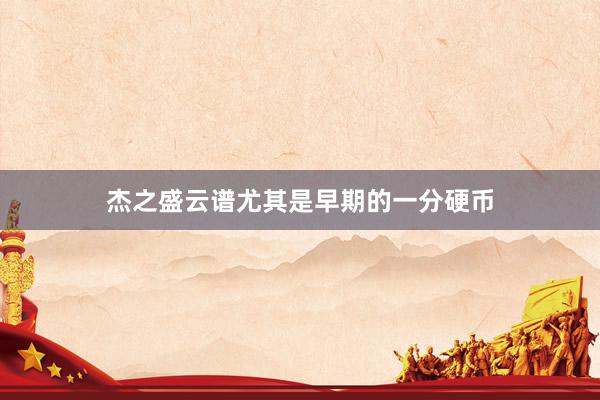 杰之盛云谱尤其是早期的一分硬币