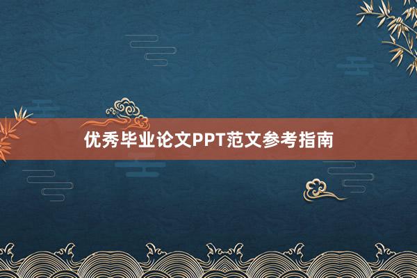 优秀毕业论文PPT范文参考指南