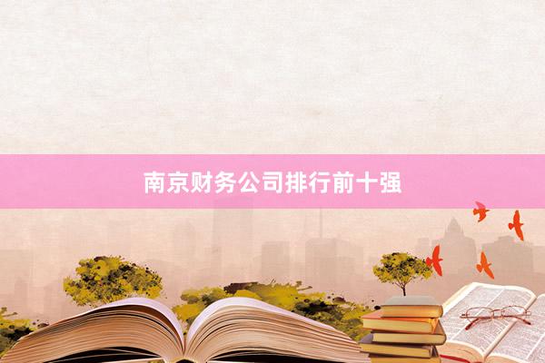 南京财务公司排行前十强